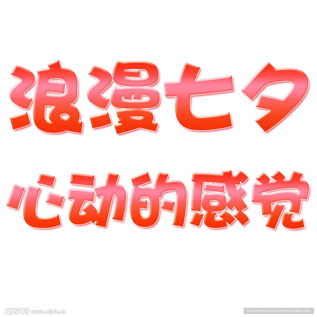 浪漫素材