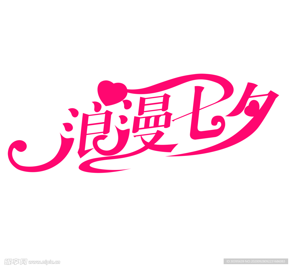 浪漫素材