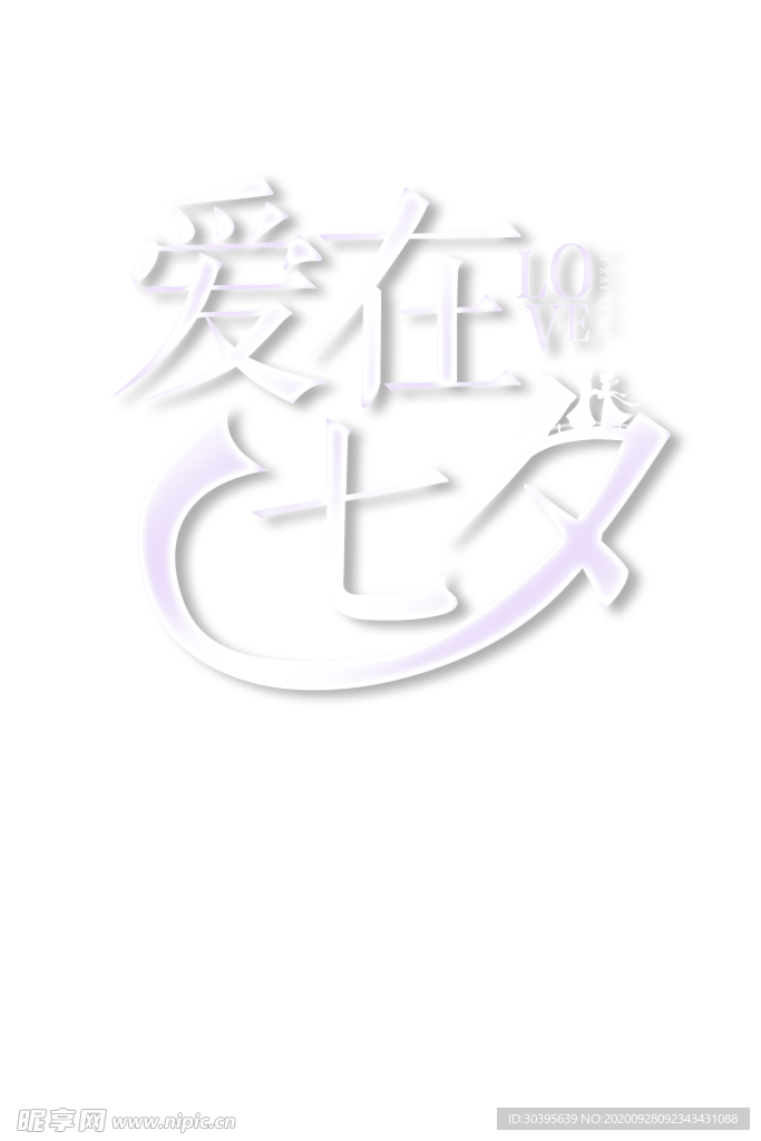 浪漫素材