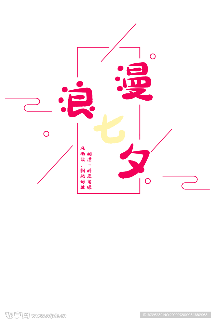 浪漫素材