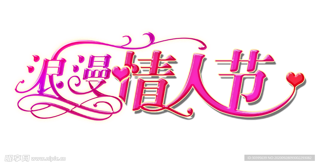 浪漫素材