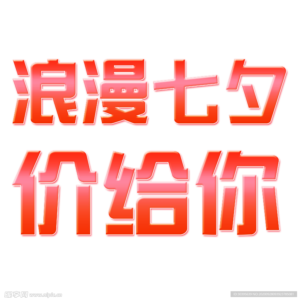 浪漫素材