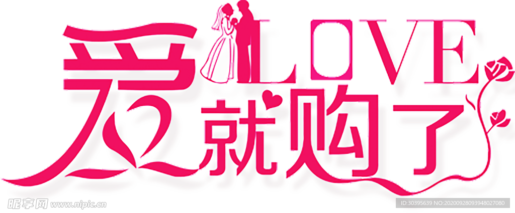 浪漫素材