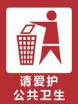 不乱扔垃圾  请爱护公共卫生