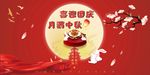 中秋国庆 双节同庆