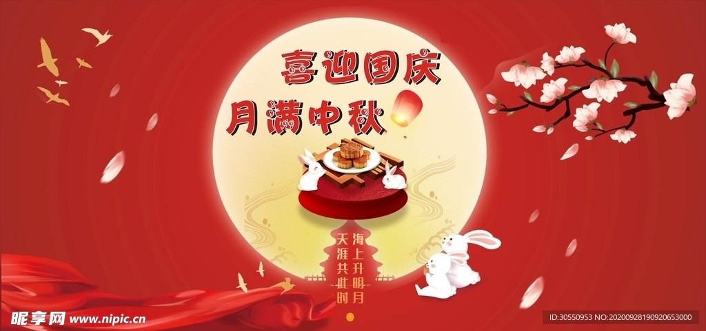 中秋国庆 双节同庆