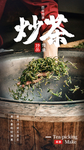 炒茶茶叶春茶活动海报素材
