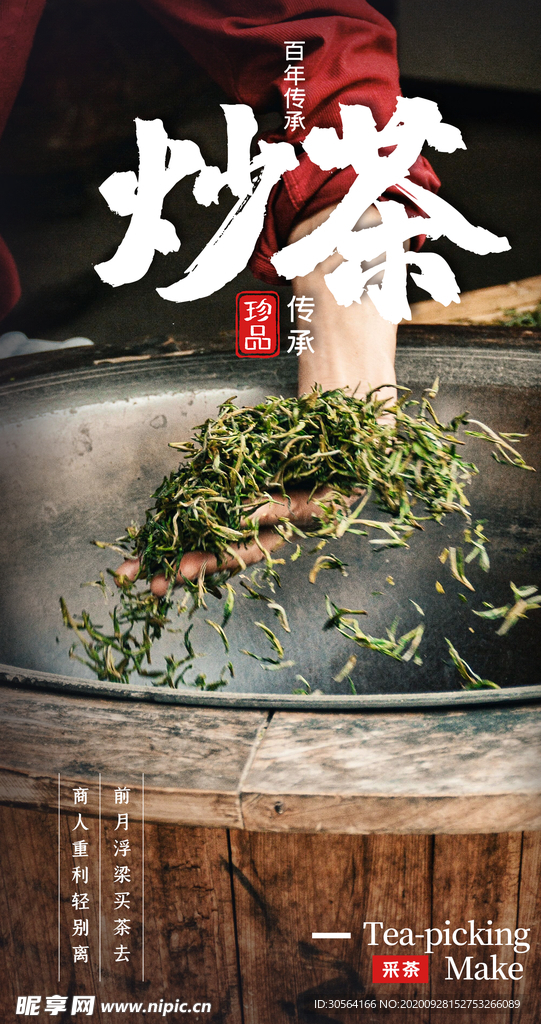 炒茶茶叶春茶活动海报素材