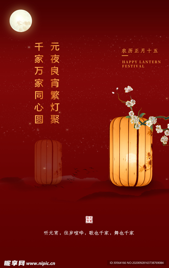 元宵传统节日活动宣传海报素材