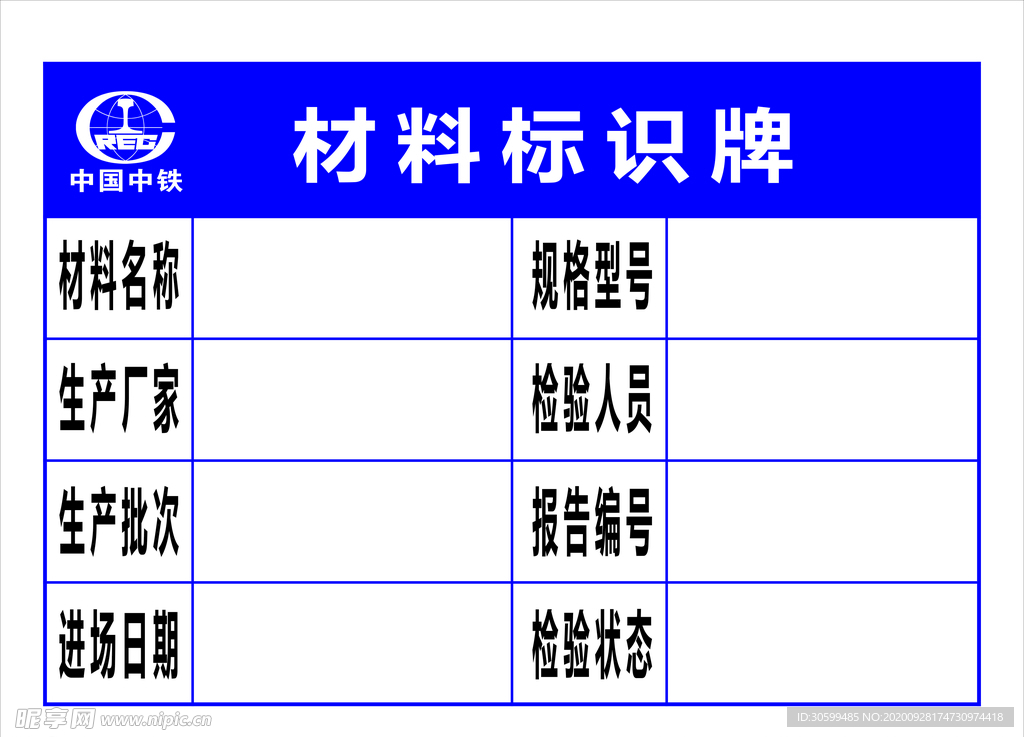 中国中铁材料标识牌