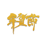 年货节