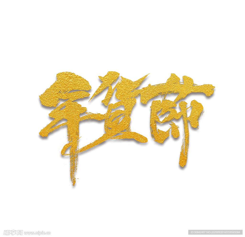 年货节