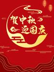 贺中秋迎国庆