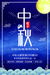 中秋节海报