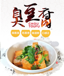 臭豆腐海报