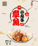 章鱼小丸子海报