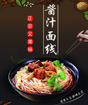酱汁面线