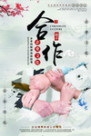 企业文化励志海报