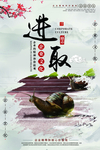 企业文化励志海报
