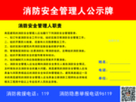 消防安全管理人公示牌