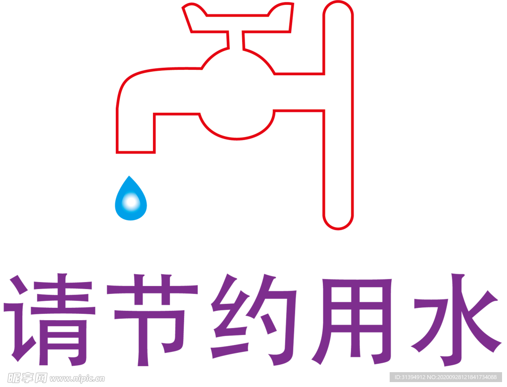 节约用水