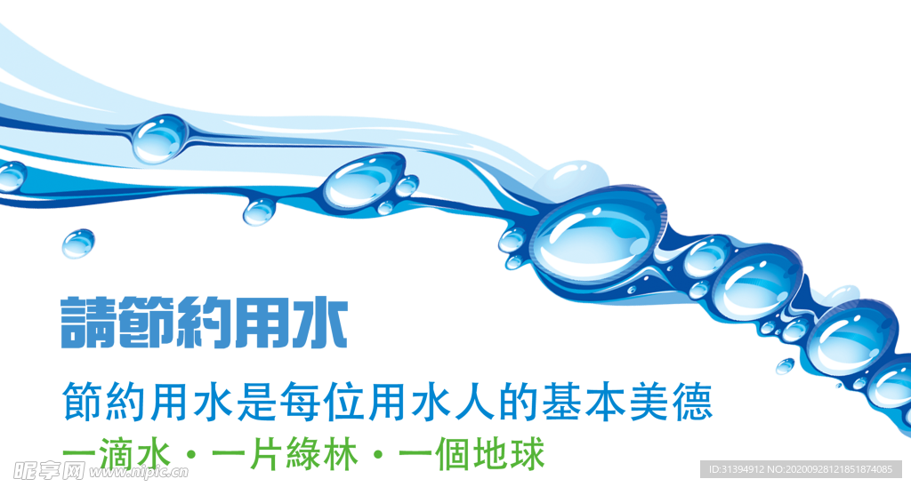 节约用水