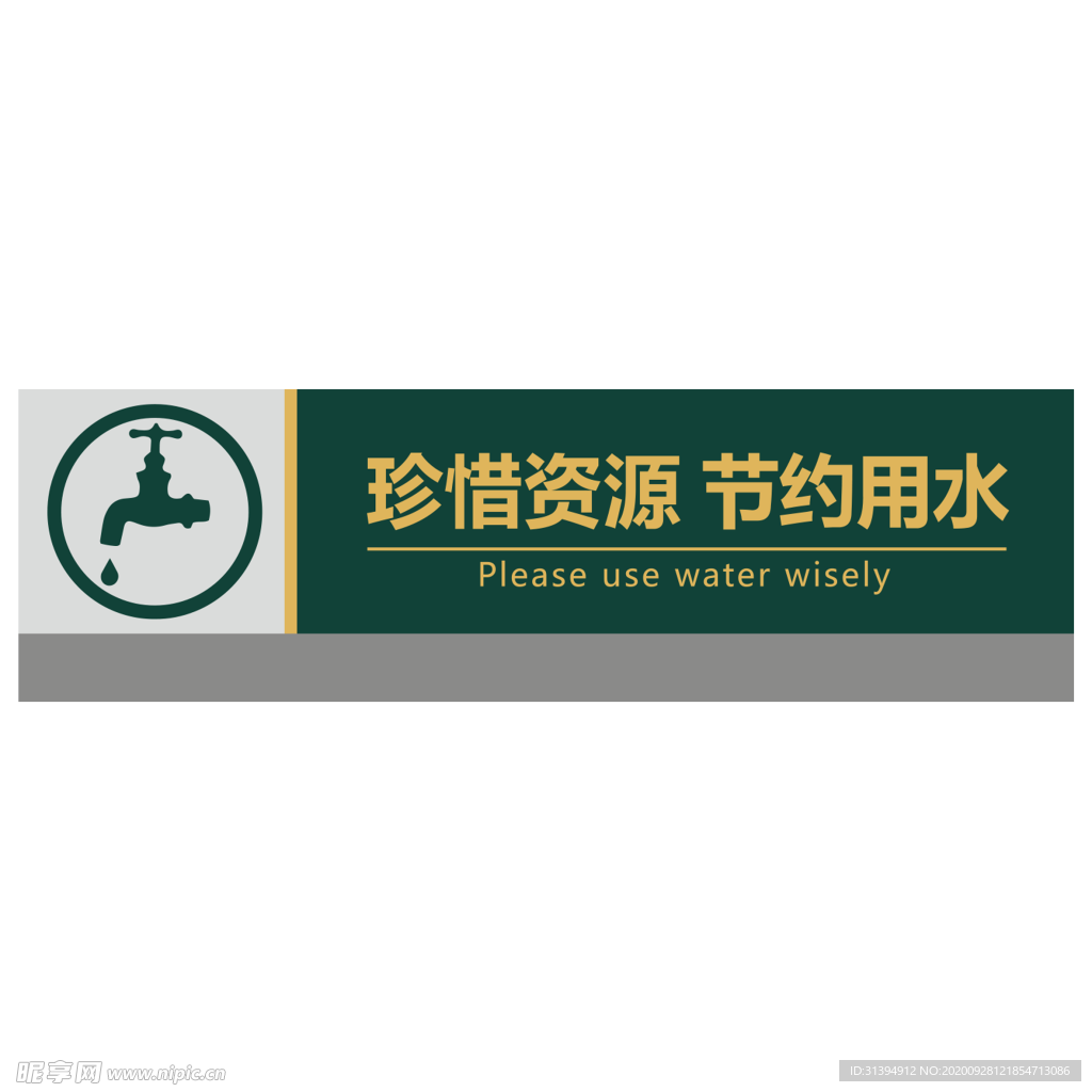 节约用水