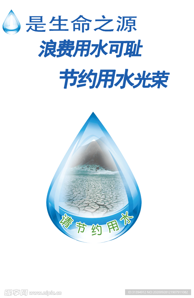 节约用水