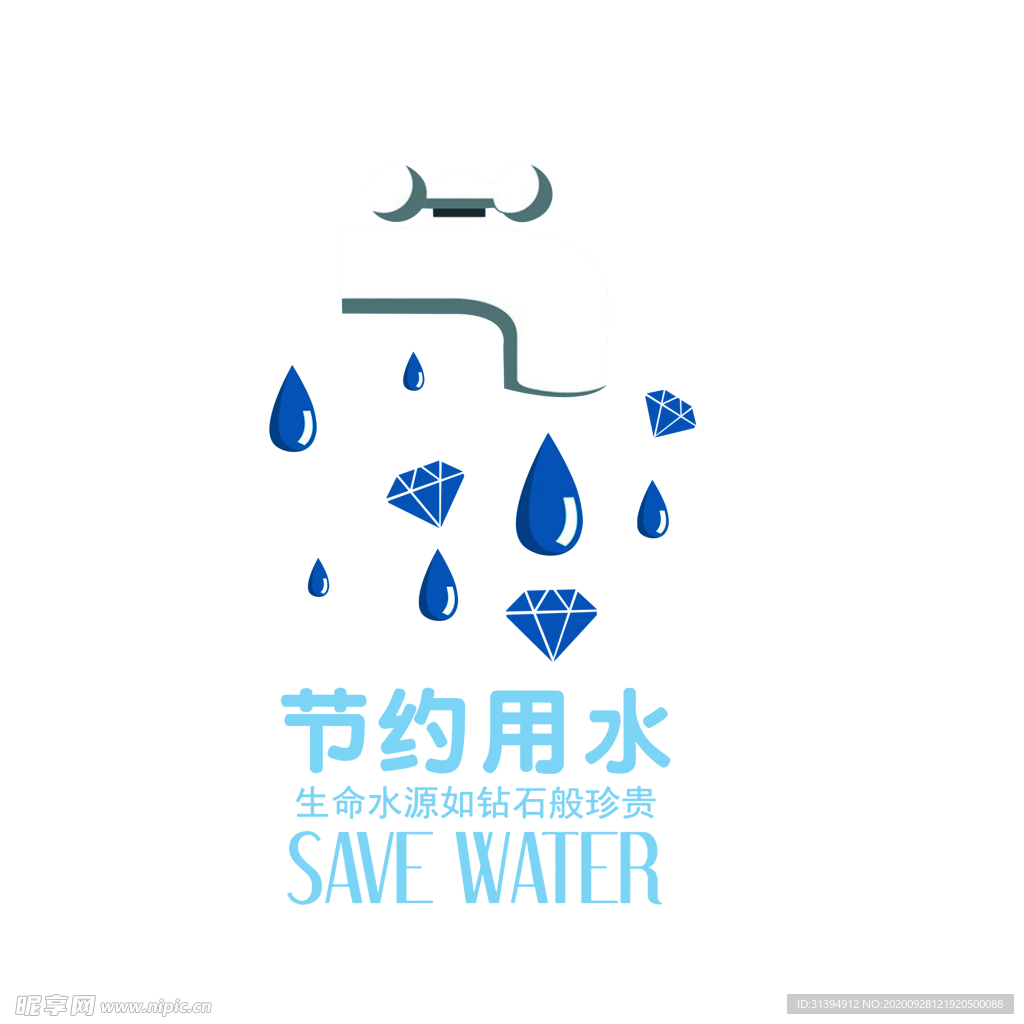 节约用水