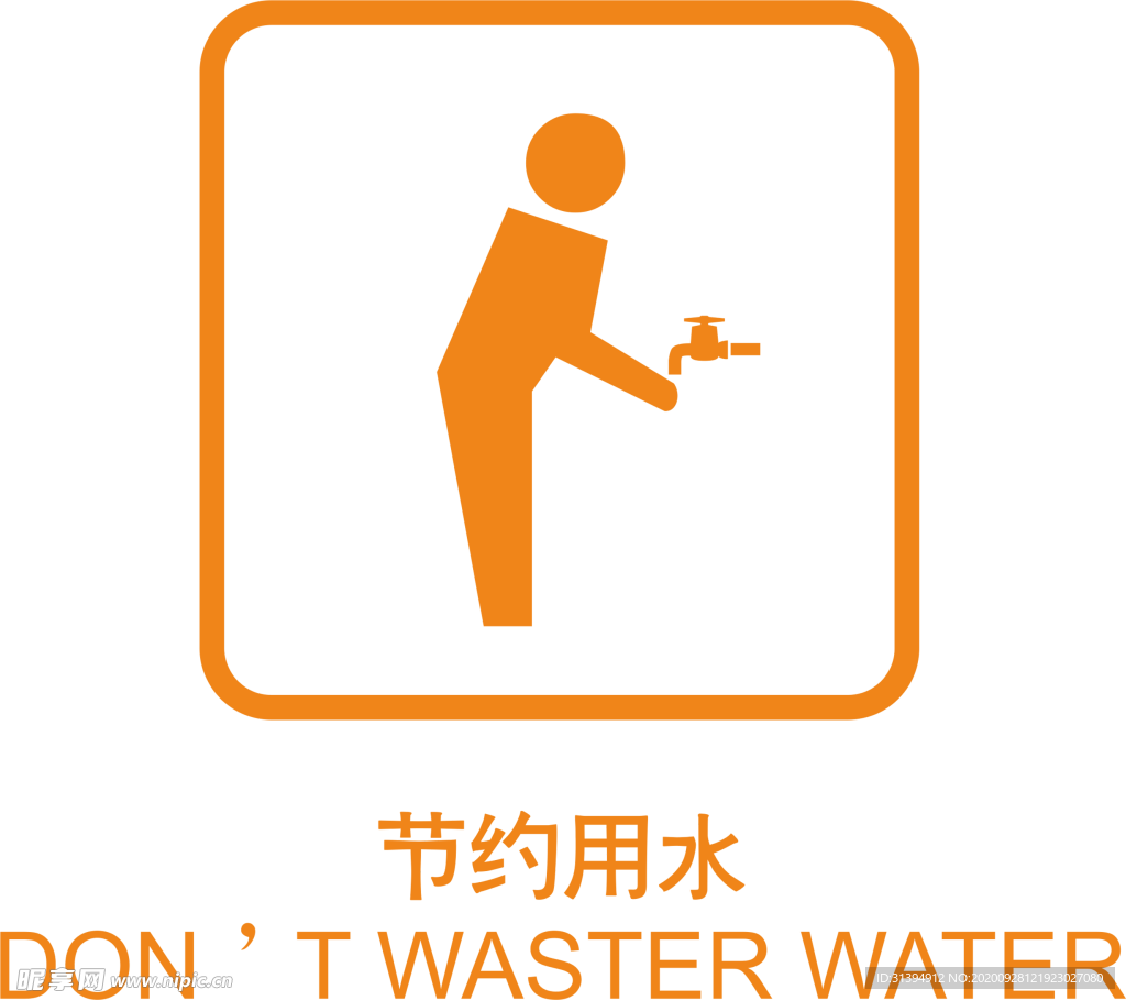 节约用水