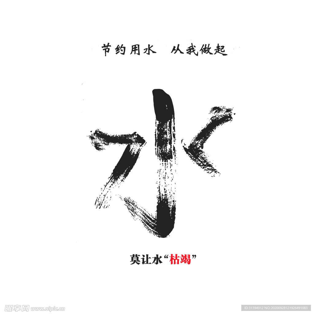节约用水