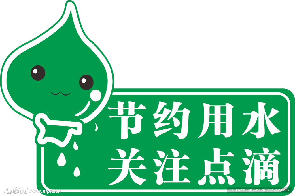 节约用水