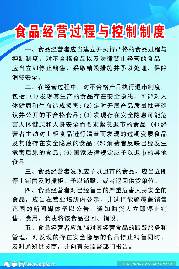 食品经营与控制制度