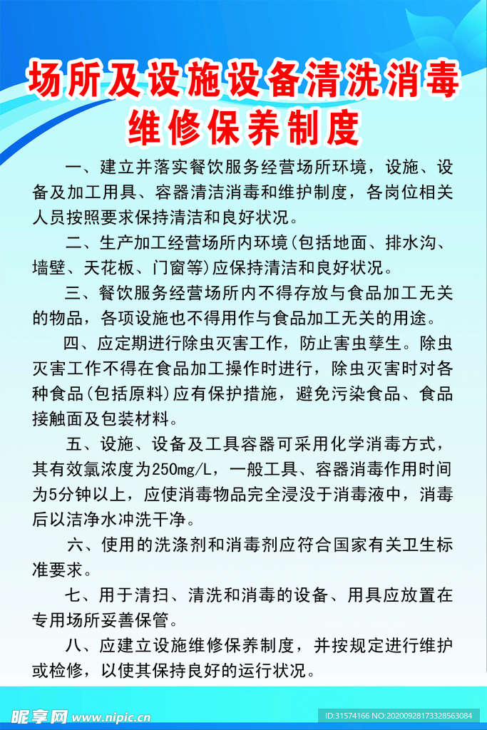 场所及设施设备清洗消毒维修保养