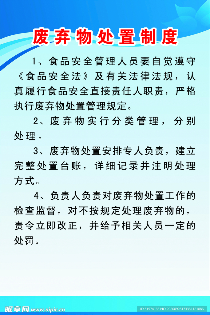 废弃物处置制度