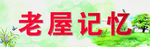 老屋记忆宣传