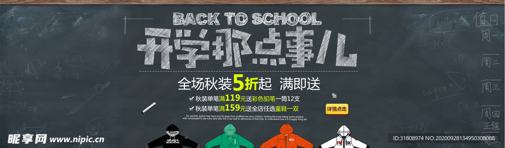 儿童服装黑板风格开学宣传促销图