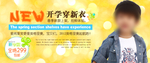 开学穿新衣服装宣传促销图