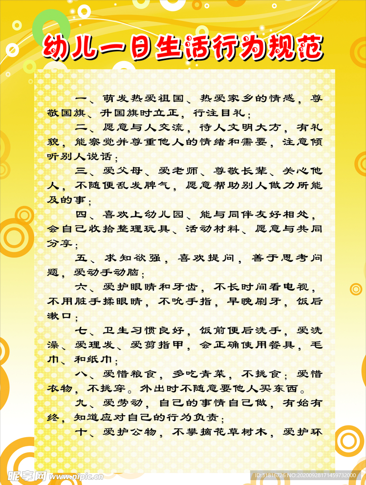 生活行为规范