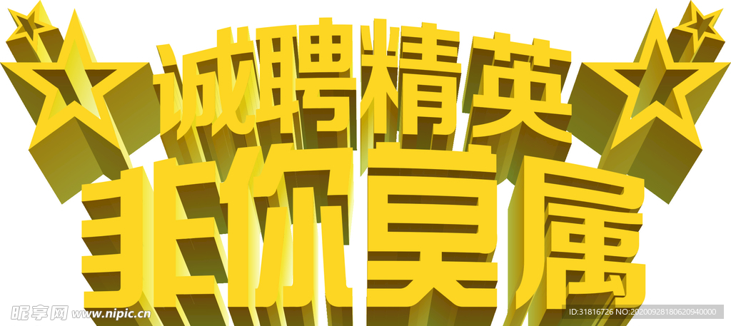 诚聘 招聘