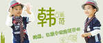 儿童韩范童装宣传促销图