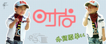 时尚童装宣传促销图