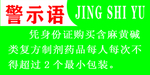 药店警示语标示牌
