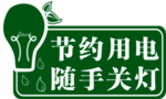 节约用电