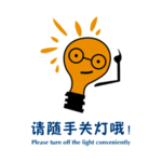 节约用电