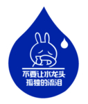 节约用水