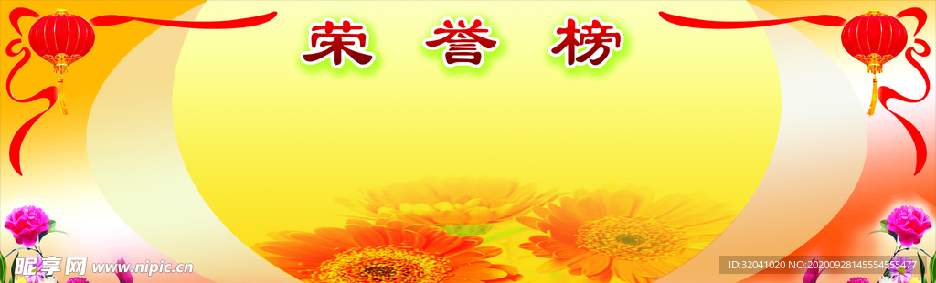 荣誉榜