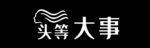 头等大事-理发店门头招牌