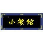 中国古风仿古花边门头牌匾额招牌
