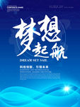 企业文化展板图片 梦想起航